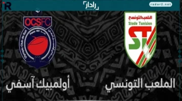 موعد مباراة أولمبيك آسفي والملعب التونسي في كأس الكونفدرالية وقنوات النقل